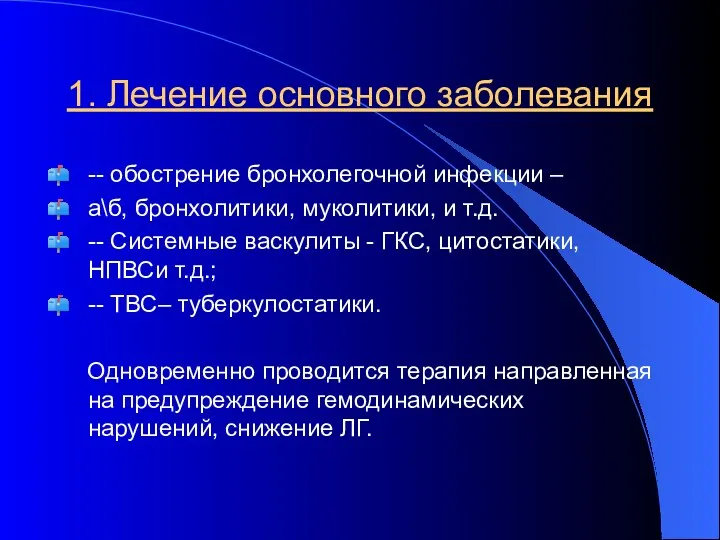 1. Лечение основного заболевания -- обострение бронхолегочной инфекции – а\б,