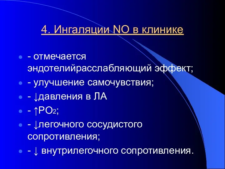 4. Ингаляции NО в клинике - отмечается эндотелийрасслабляющий эффект; -