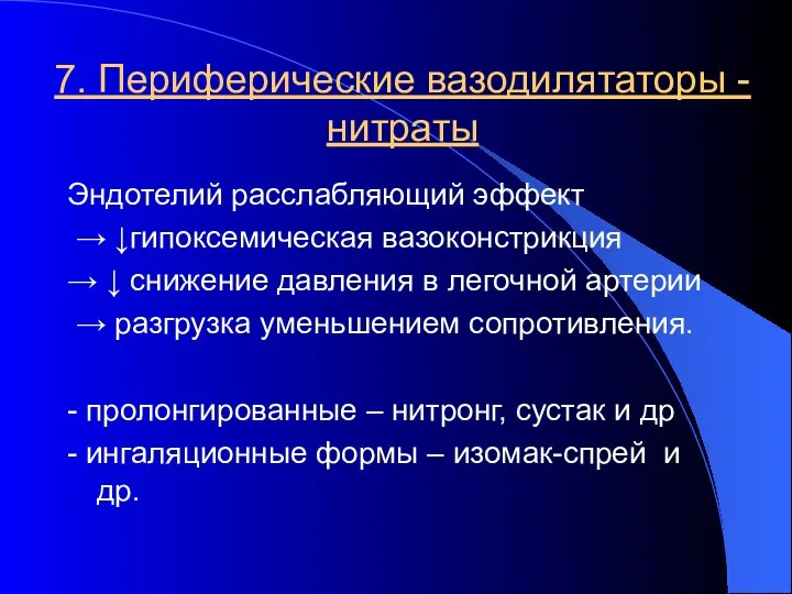 7. Периферические вазодилятаторы - нитраты Эндотелий расслабляющий эффект → ↓гипоксемическая