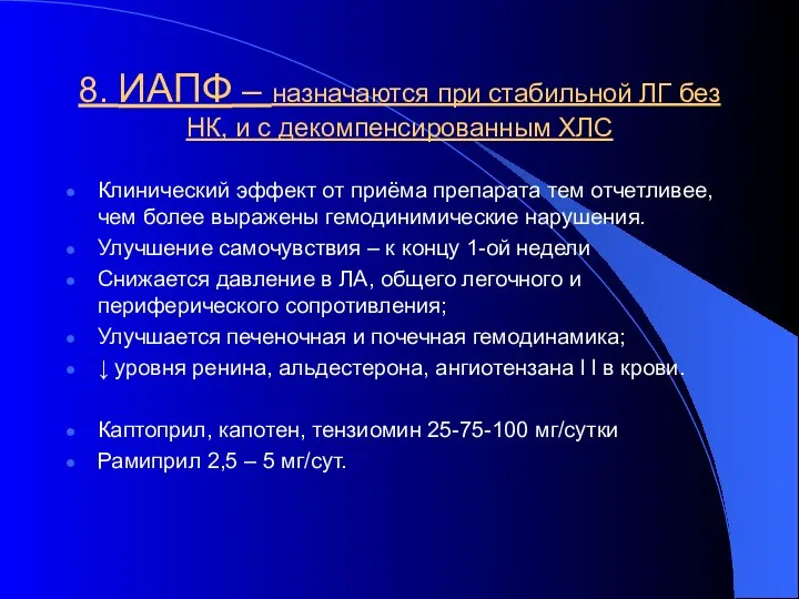 8. ИАПФ – назначаются при стабильной ЛГ без НК, и