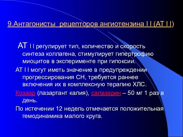 9.Антагонисты рецепторов ангиотензина l l (АТ l l) АТ l