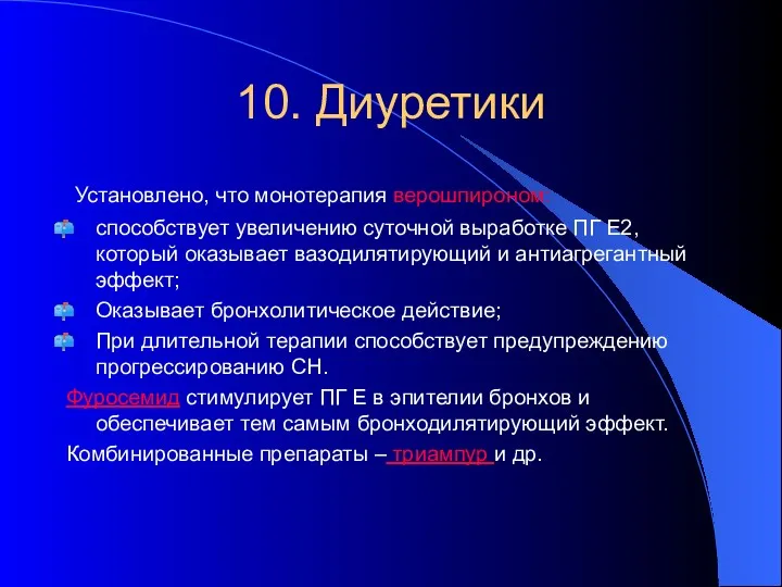 10. Диуретики Установлено, что монотерапия верошпироном: способствует увеличению суточной выработке