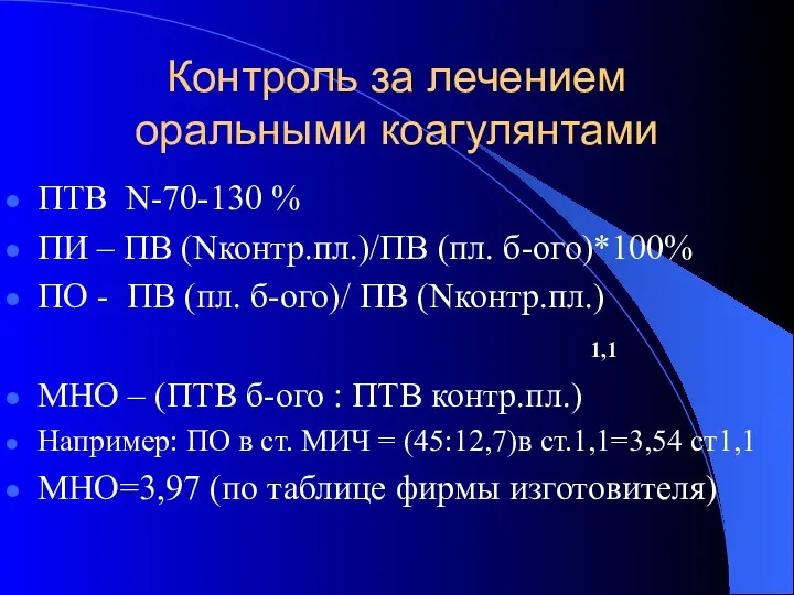 Контроль за лечением оральными коагулянтами ПТВ N-70-130 % ПИ –