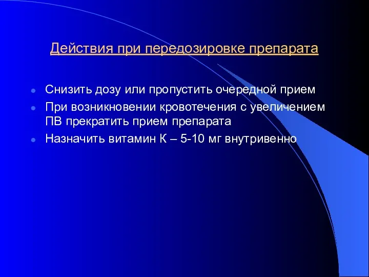 Действия при передозировке препарата Снизить дозу или пропустить очередной прием