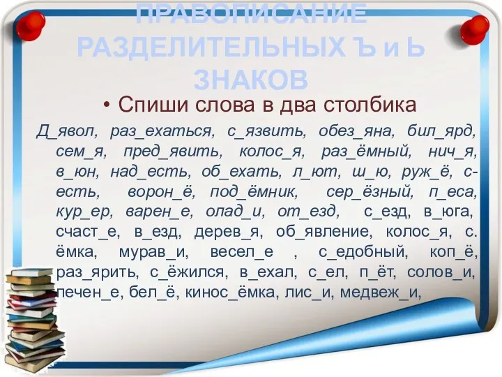 ПРАВОПИСАНИЕ РАЗДЕЛИТЕЛЬНЫХ Ъ и Ь ЗНАКОВ Спиши слова в два