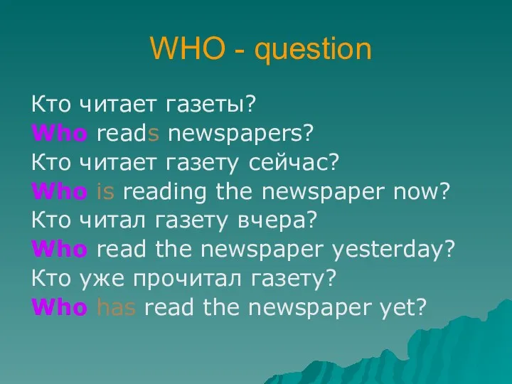 WHO - question Кто читает газеты? Who reads newspapers? Кто читает газету сейчас?