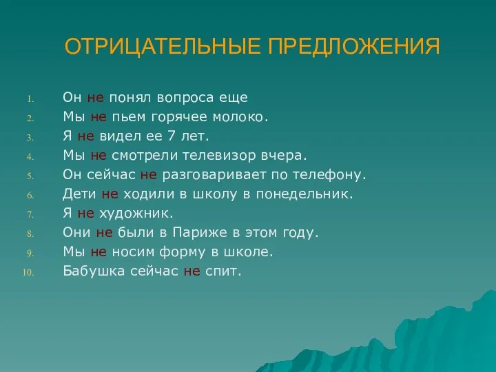 ОТРИЦАТЕЛЬНЫЕ ПРЕДЛОЖЕНИЯ Он не понял вопроса еще Мы не пьем горячее молоко. Я