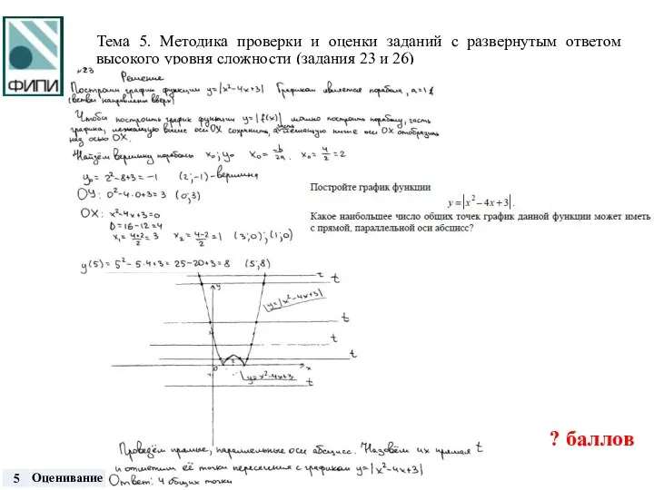 Тема 5. Методика проверки и оценки заданий с развернутым ответом высокого уровня сложности