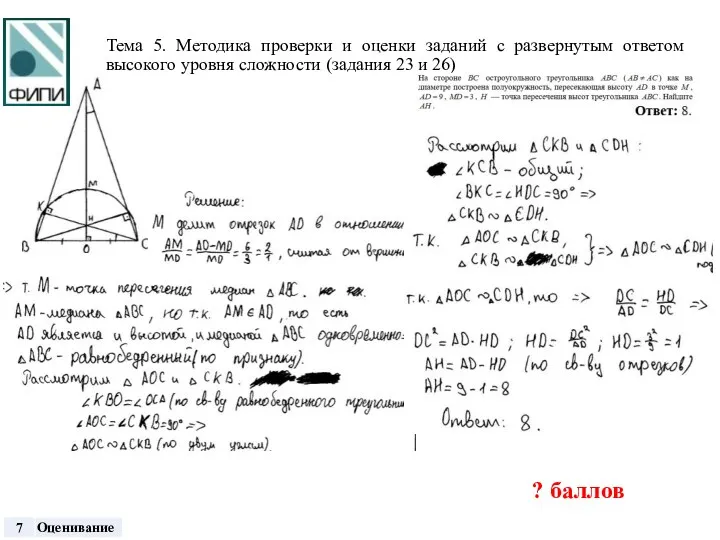 Тема 5. Методика проверки и оценки заданий с развернутым ответом высокого уровня сложности