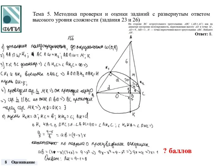 Тема 5. Методика проверки и оценки заданий с развернутым ответом высокого уровня сложности