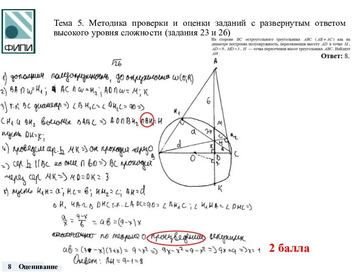 Тема 5. Методика проверки и оценки заданий с развернутым ответом высокого уровня сложности