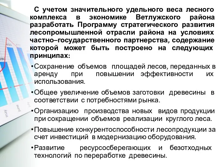 С учетом значительного удельного веса лесного комплекса в экономике Ветлужского