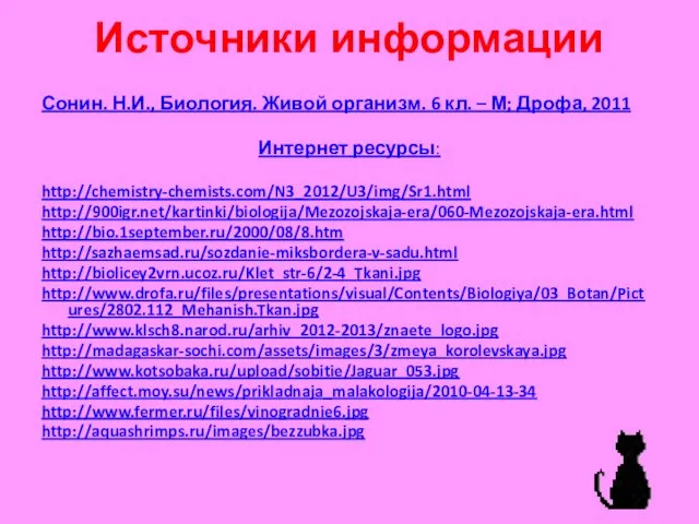 Источники информации Сонин. Н.И., Биология. Живой организм. 6 кл. –