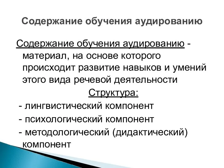 Содержание обучения аудированию - материал, на основе которого происходит развитие навыков и умений