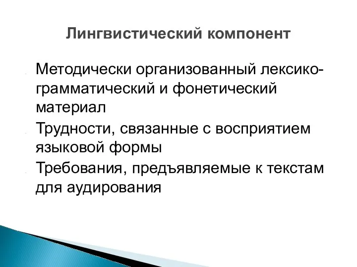 Методически организованный лексико-грамматический и фонетический материал Трудности, связанные с восприятием языковой формы Требования,