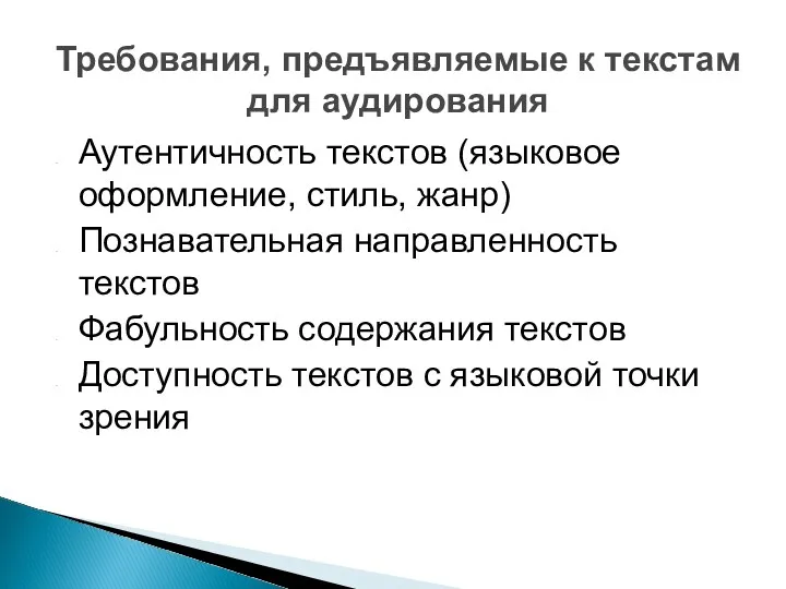 Аутентичность текстов (языковое оформление, стиль, жанр) Познавательная направленность текстов Фабульность содержания текстов Доступность