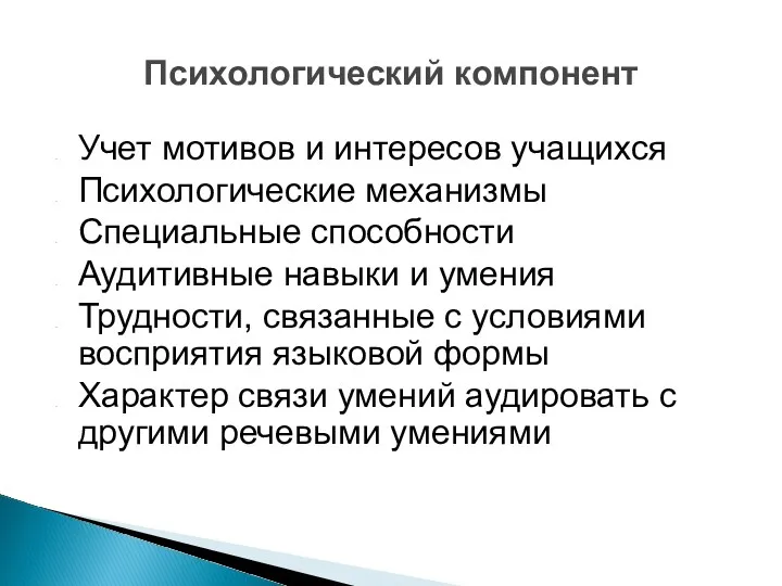 Учет мотивов и интересов учащихся Психологические механизмы Специальные способности Аудитивные навыки и умения