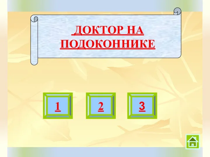 ДОКТОР НА ПОДОКОННИКЕ 1 2 3