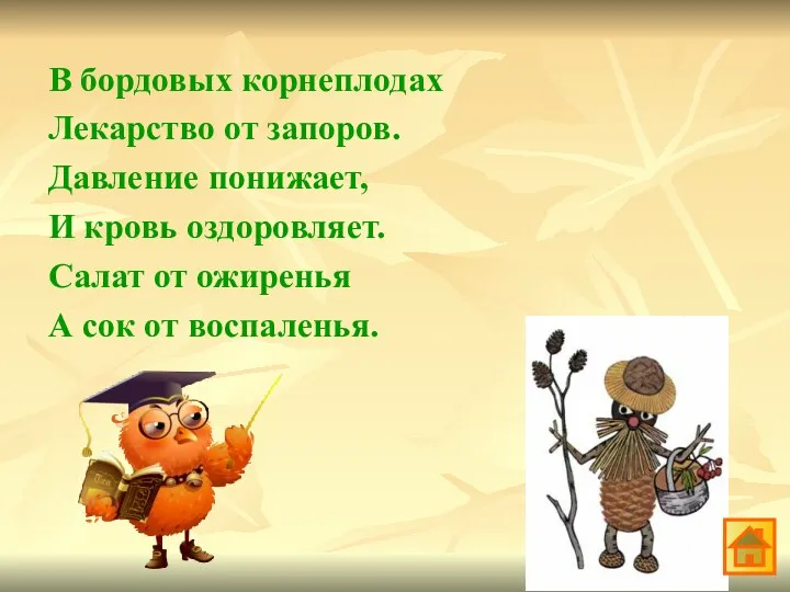 В бордовых корнеплодах Лекарство от запоров. Давление понижает, И кровь