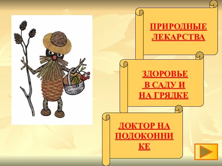 ПРИРОДНЫЕ ЛЕКАРСТВА ЗДОРОВЬЕ В САДУ И НА ГРЯДКЕ ДОКТОР НА ПОДОКОННИКЕ