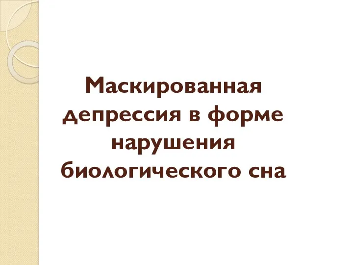 Маскированная депрессия в форме нарушения биологического сна