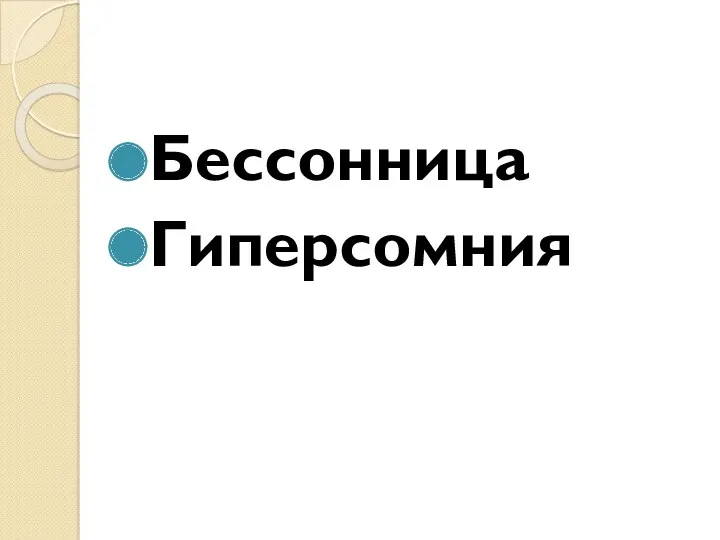 Бессонница Гиперсомния