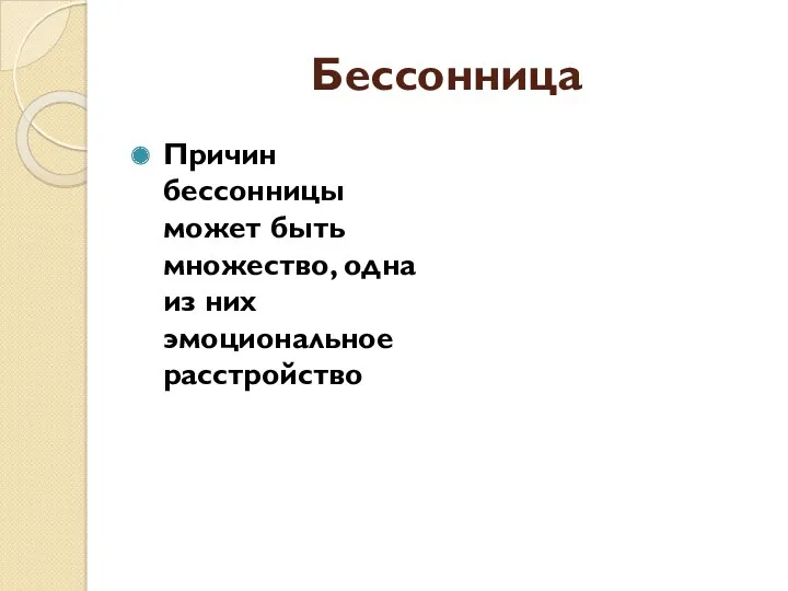 Бессонница Причин бессонницы может быть множество, одна из них эмоциональное расстройство