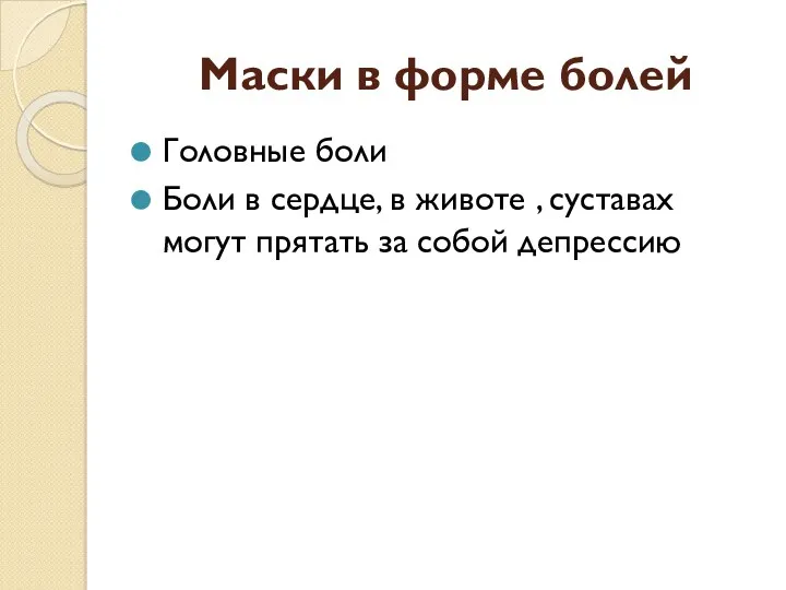 Маски в форме болей Головные боли Боли в сердце, в животе , суставах