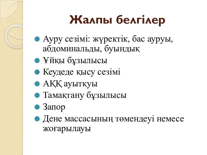 Жалпы белгілер Ауру сезімі: жүректік, бас ауруы, абдоминальды, буындық Ұйқы