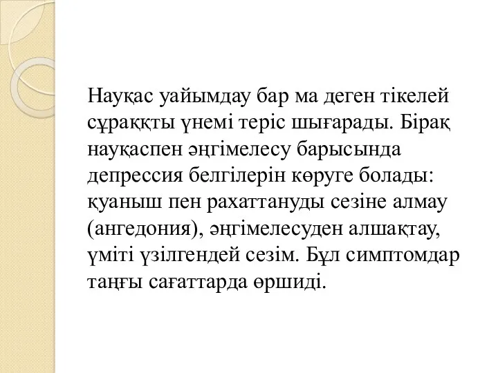 Науқас уайымдау бар ма деген тікелей сұраққты үнемі теріс шығарады.