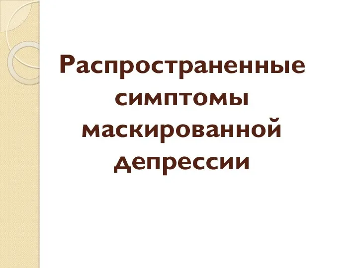 Распространенные симптомы маскированной депрессии