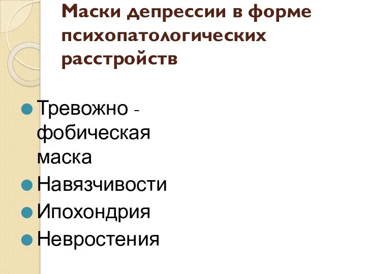 Маски депрессии в форме психопатологических расстройств Тревожно - фобическая маска Навязчивости Ипохондрия Невростения