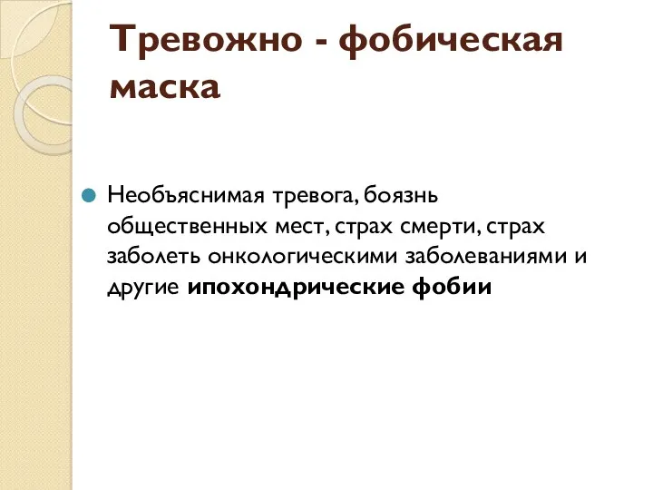 Тревожно - фобическая маска Необъяснимая тревога, боязнь общественных мест, страх