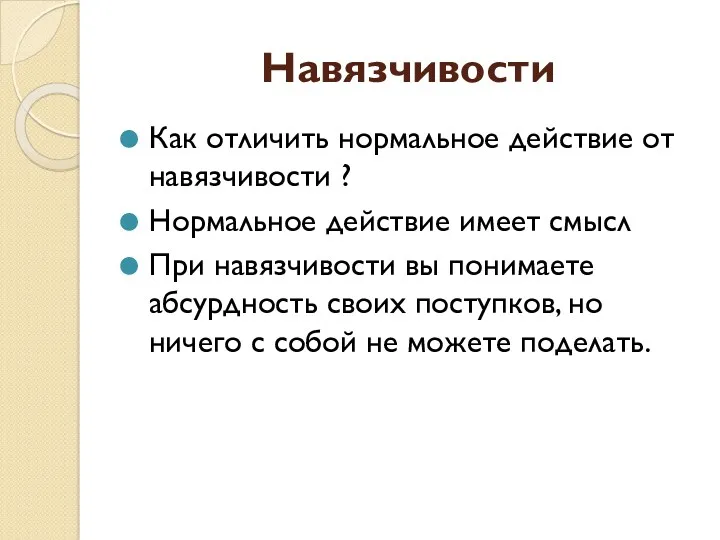 Навязчивости Как отличить нормальное действие от навязчивости ? Нормальное действие