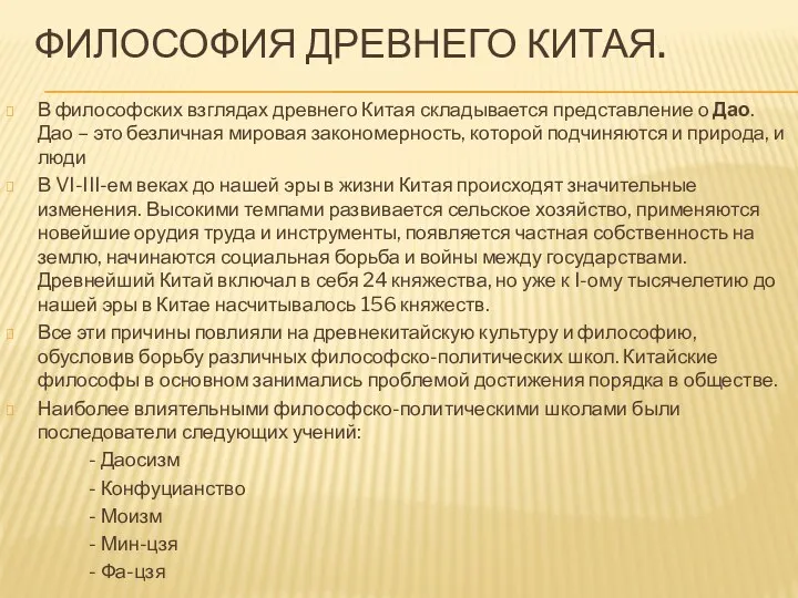 ФИЛОСОФИЯ ДРЕВНЕГО КИТАЯ. В философских взглядах древнего Китая складывается представление