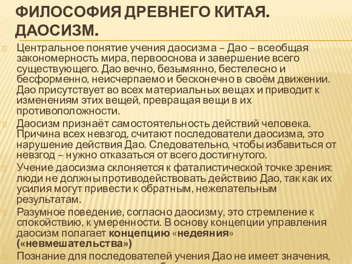 ФИЛОСОФИЯ ДРЕВНЕГО КИТАЯ. ДАОСИЗМ. Центральное понятие учения даосизма – Дао