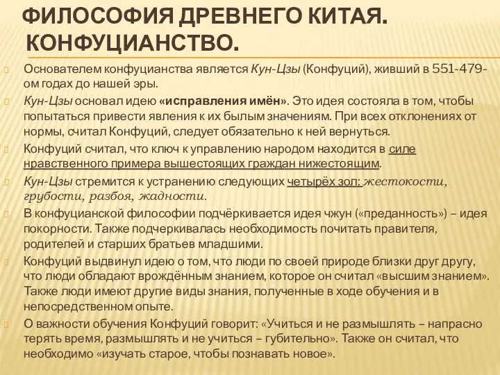 ФИЛОСОФИЯ ДРЕВНЕГО КИТАЯ. КОНФУЦИАНСТВО. Основателем конфуцианства является Кун-Цзы (Конфуций), живший