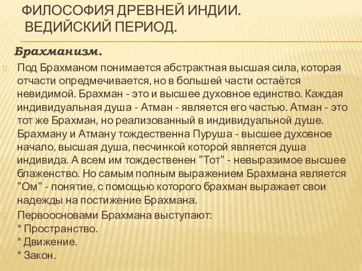 ФИЛОСОФИЯ ДРЕВНЕЙ ИНДИИ. ВЕДИЙСКИЙ ПЕРИОД. Брахманизм. Под Брахманом понимается абстрактная