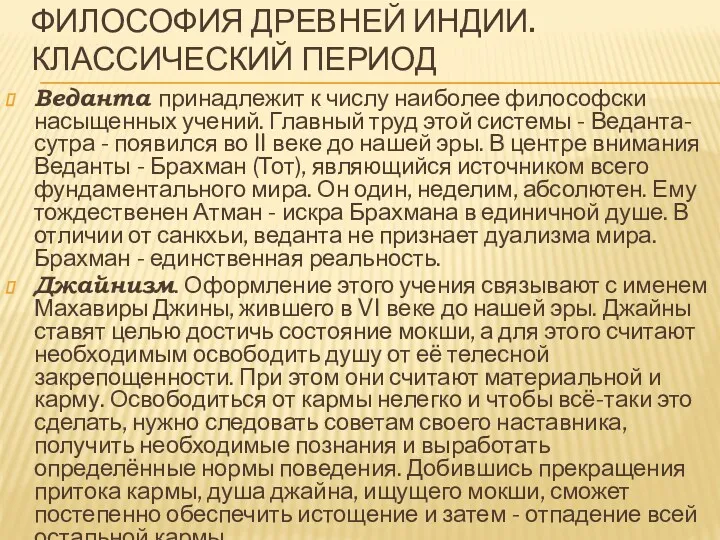 ФИЛОСОФИЯ ДРЕВНЕЙ ИНДИИ. КЛАССИЧЕСКИЙ ПЕРИОД Веданта принадлежит к числу наиболее