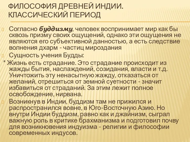 ФИЛОСОФИЯ ДРЕВНЕЙ ИНДИИ. КЛАССИЧЕСКИЙ ПЕРИОД Согласно буддизму, человек воспринимает мир