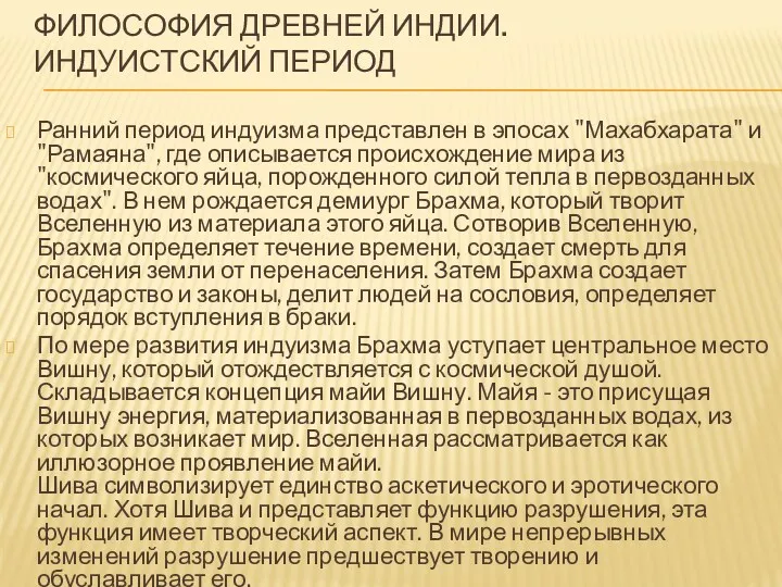 ФИЛОСОФИЯ ДРЕВНЕЙ ИНДИИ. ИНДУИСТСКИЙ ПЕРИОД Ранний период индуизма представлен в