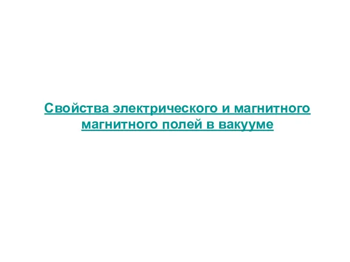 Свойства электрического и магнитного магнитного полей в вакууме