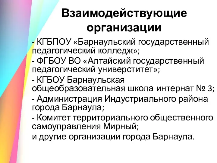 Взаимодействующие организации - КГБПОУ «Барнаульский государственный педагогический колледж»; - ФГБОУ