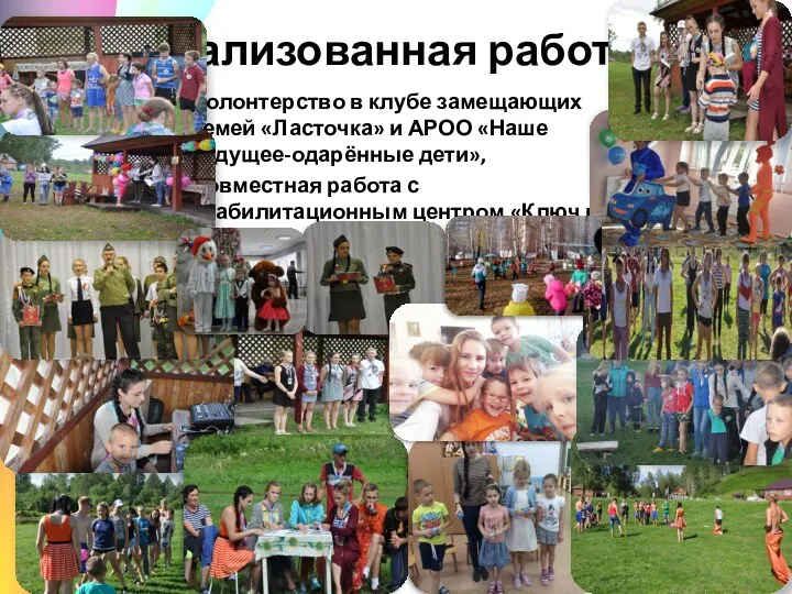 Реализованная работа Волонтерство в клубе замещающих семей «Ласточка» и АРОО «Наше будущее-одарённые дети»,