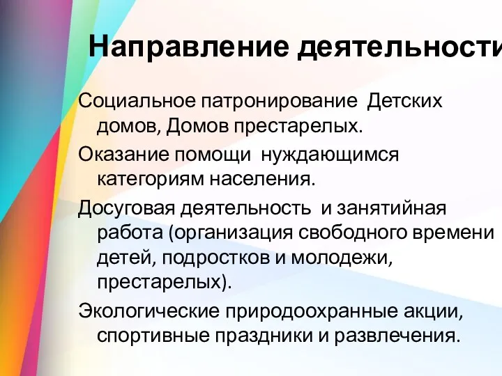 Направление деятельности Социальное патронирование Детских домов, Домов престарелых. Оказание помощи