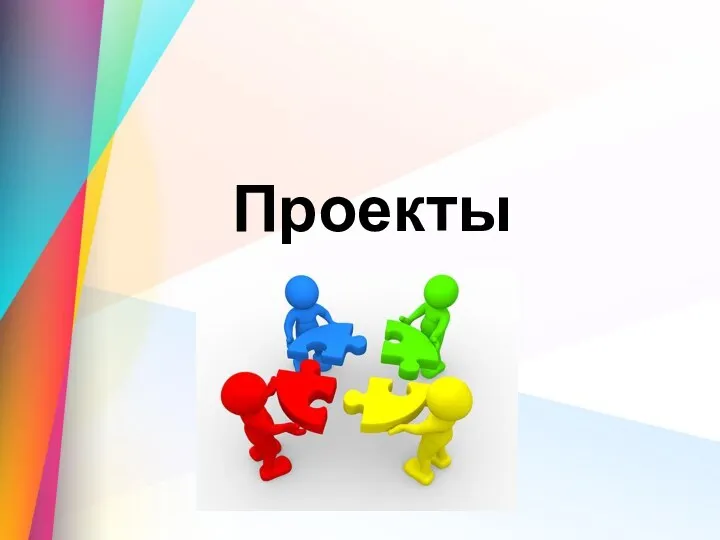 Проекты