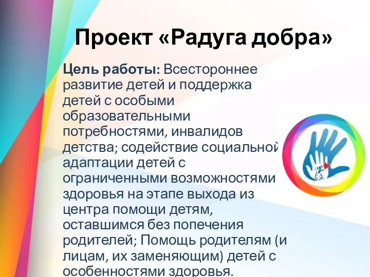 Проект «Радуга добра» Цель работы: Всестороннее развитие детей и поддержка