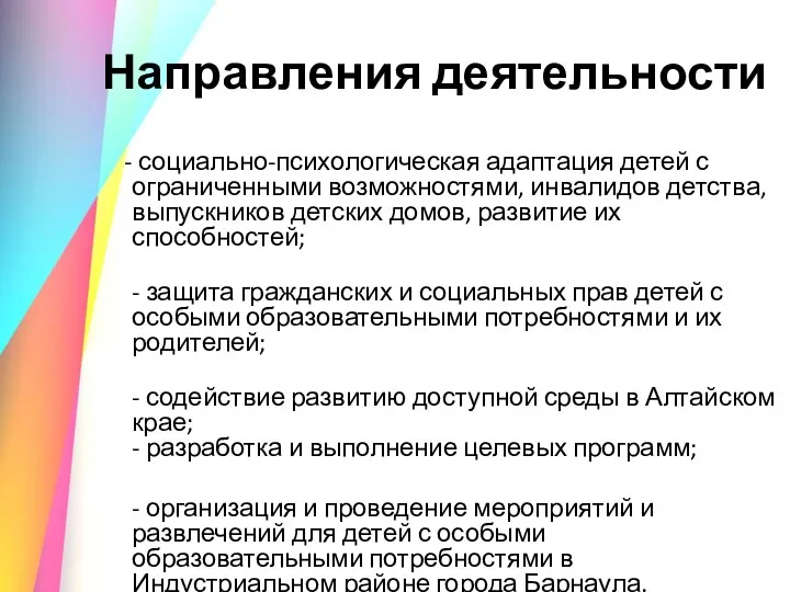 Направления деятельности - социально-психологическая адаптация детей с ограниченными возможностями, инвалидов