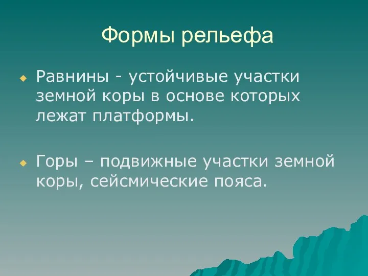 Формы рельефа Равнины - устойчивые участки земной коры в основе