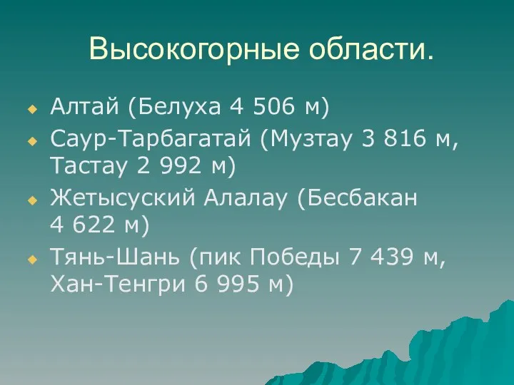 Высокогорные области. Алтай (Белуха 4 506 м) Саур-Тарбагатай (Музтау 3